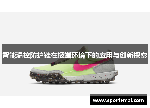 智能温控防护鞋在极端环境下的应用与创新探索