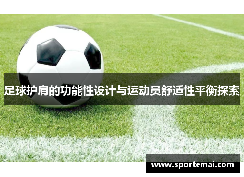 足球护肩的功能性设计与运动员舒适性平衡探索