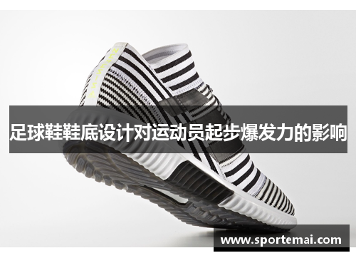 足球鞋鞋底设计对运动员起步爆发力的影响