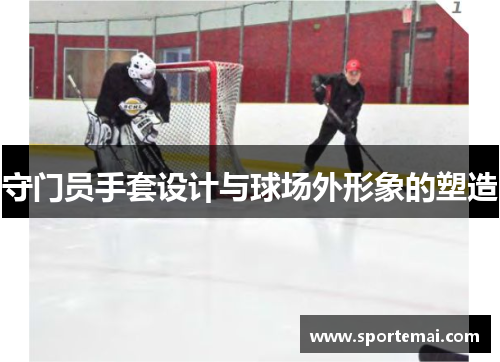 守门员手套设计与球场外形象的塑造