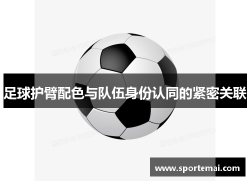 足球护臂配色与队伍身份认同的紧密关联