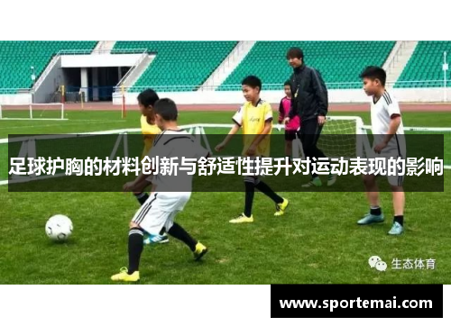 足球护胸的材料创新与舒适性提升对运动表现的影响